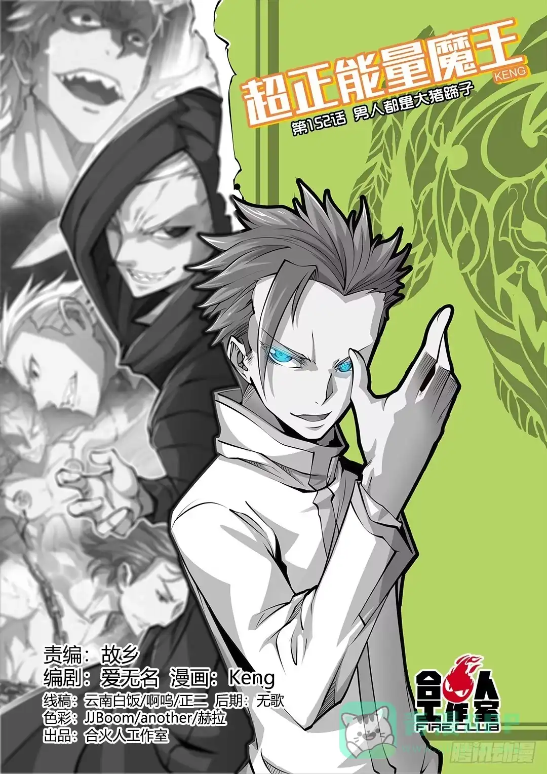 《超正能量魔王》152.男人都是大猪蹄子 第1页