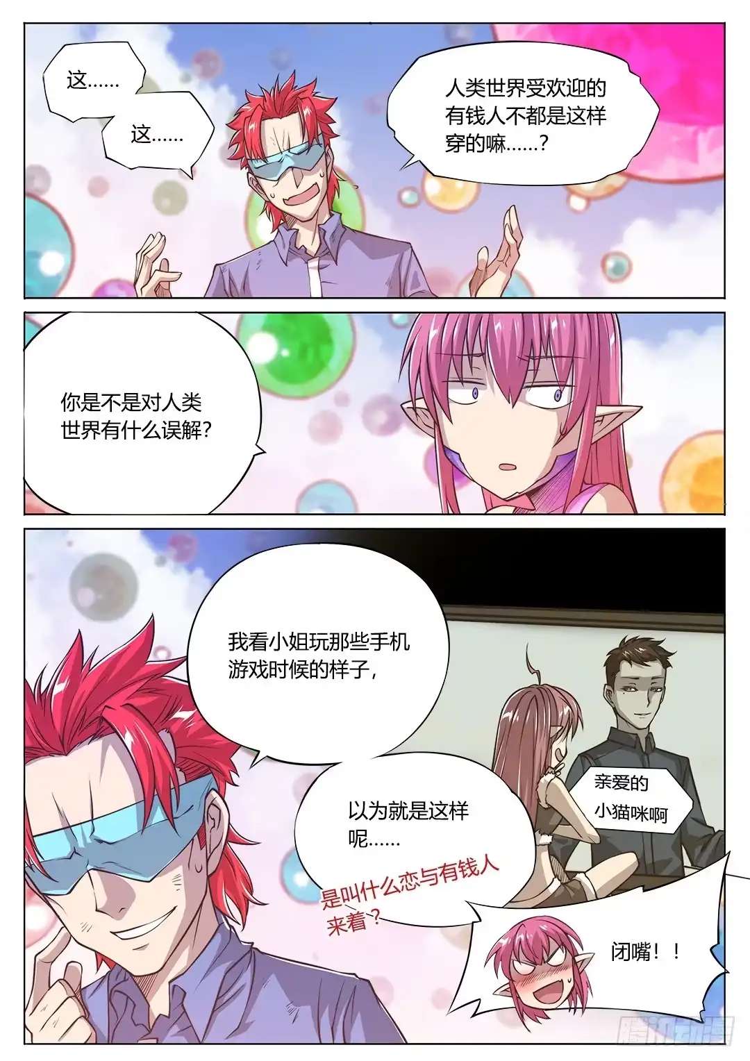 《超正能量魔王》153.原来你如此复杂 第3页