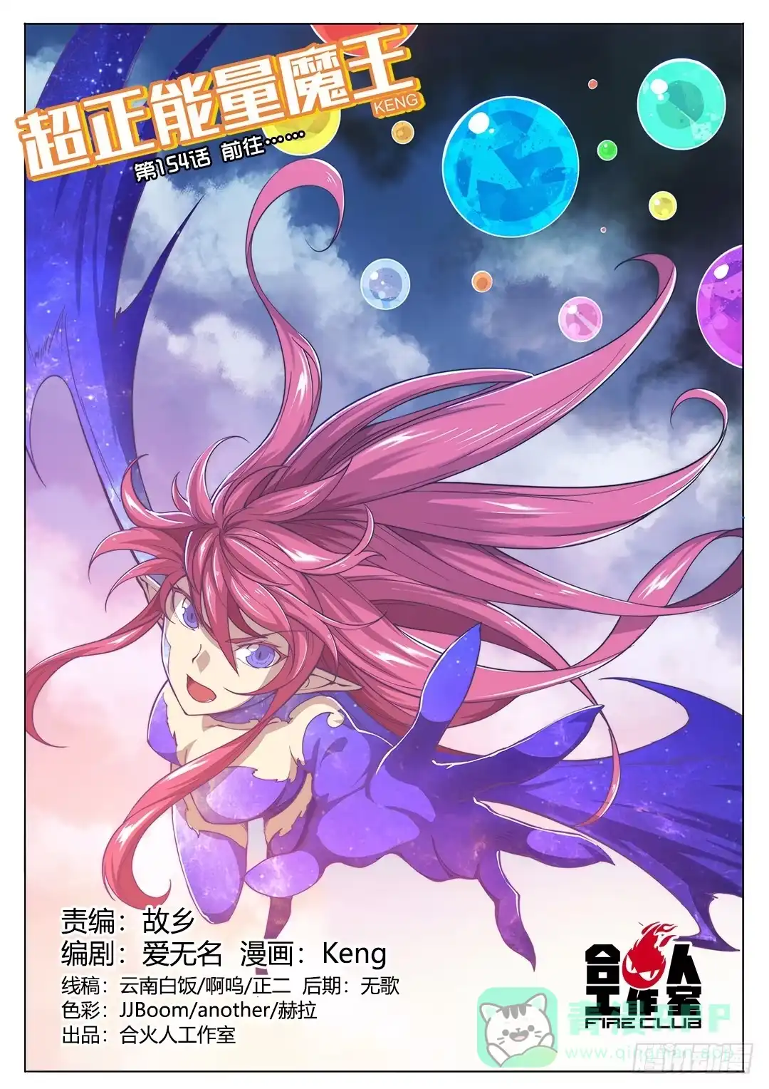 《超正能量魔王》154.前往…… 第1页