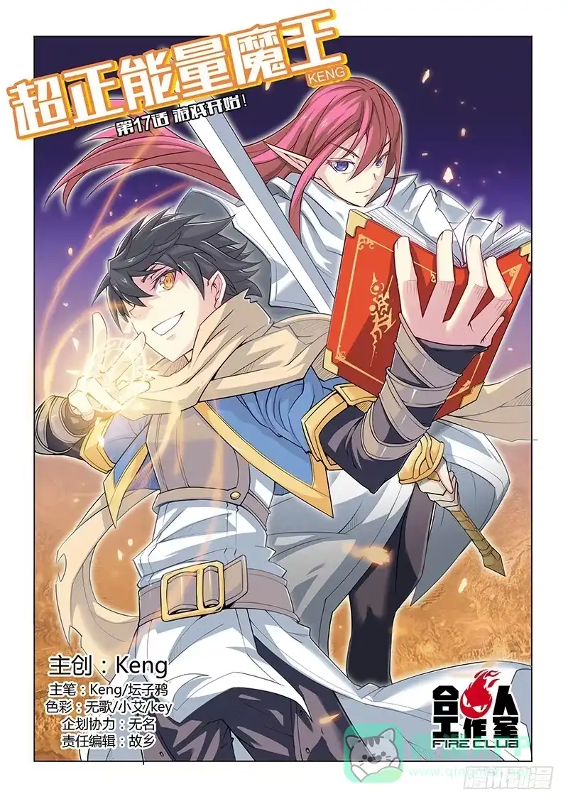 《超正能量魔王》17.游戏开始！ 第1页