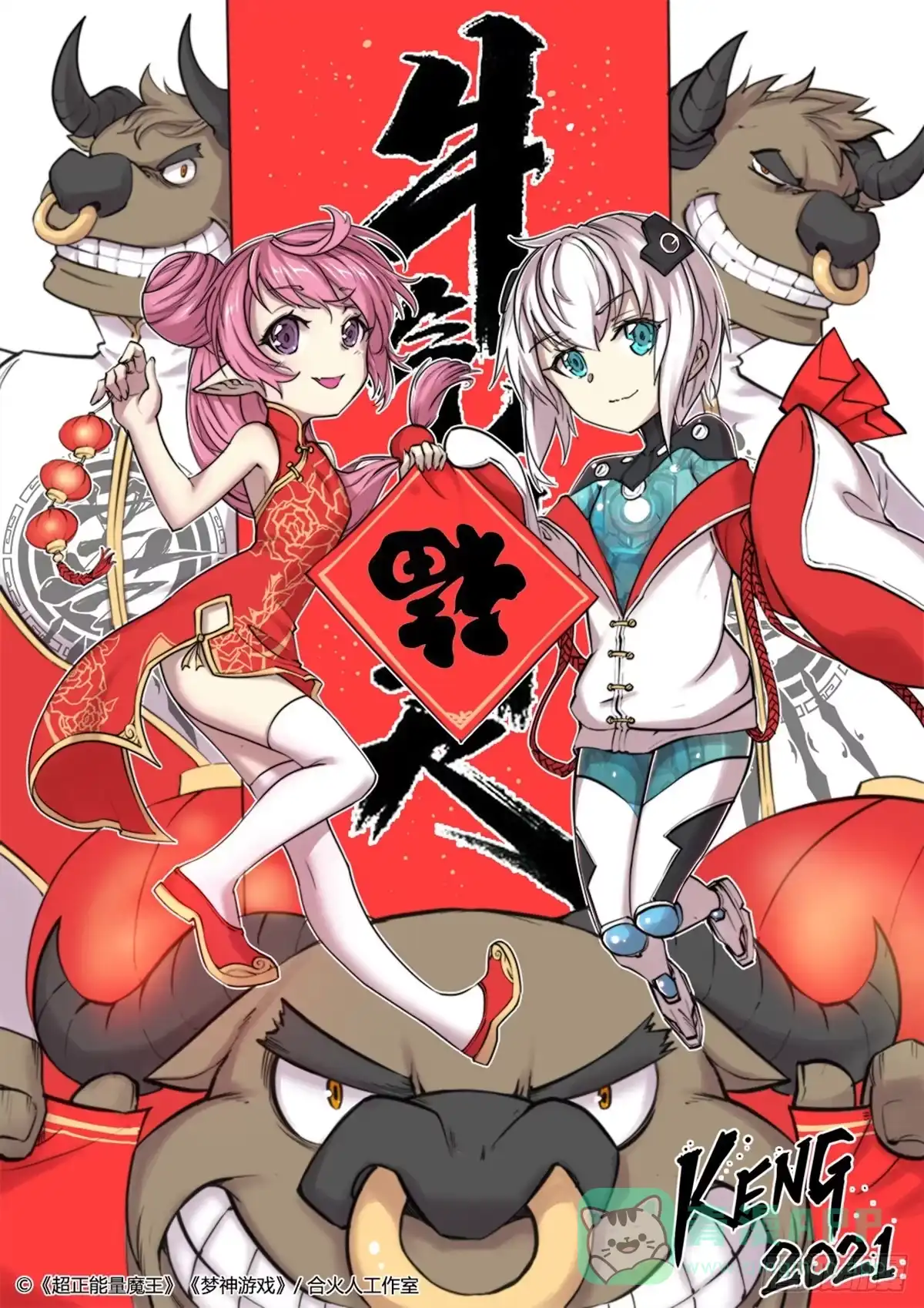 《超正能量魔王》牛年大吉！新春快乐！ 第1页