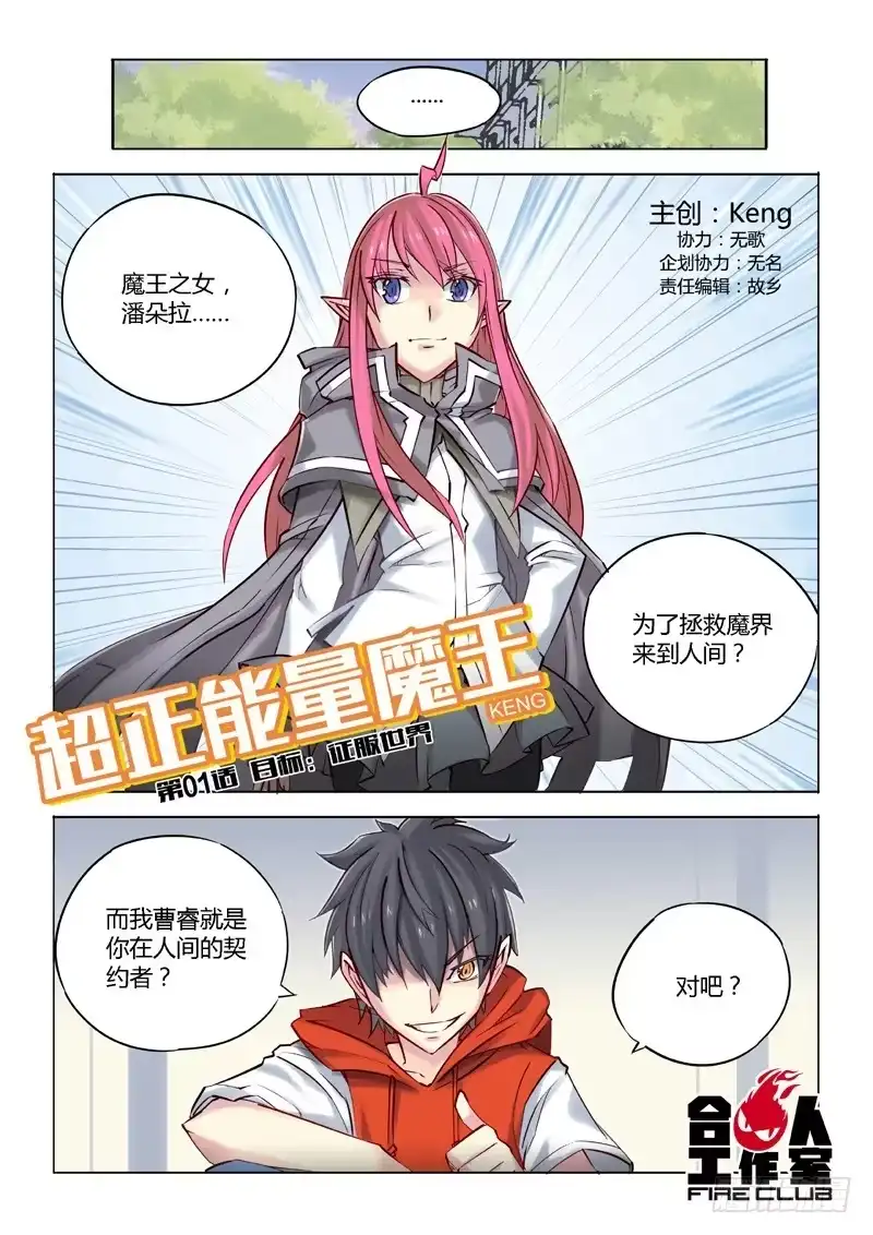 《超正能量魔王》01.目标：征服世界 第3页
