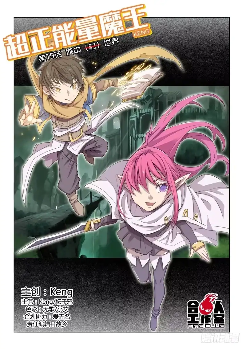 《超正能量魔王》19.城中世界 第14页