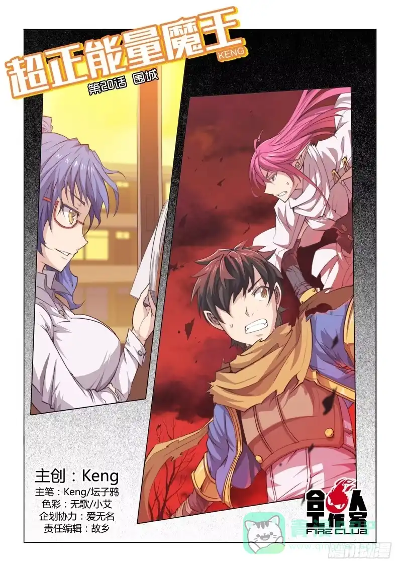 《超正能量魔王》20.围城 第1页