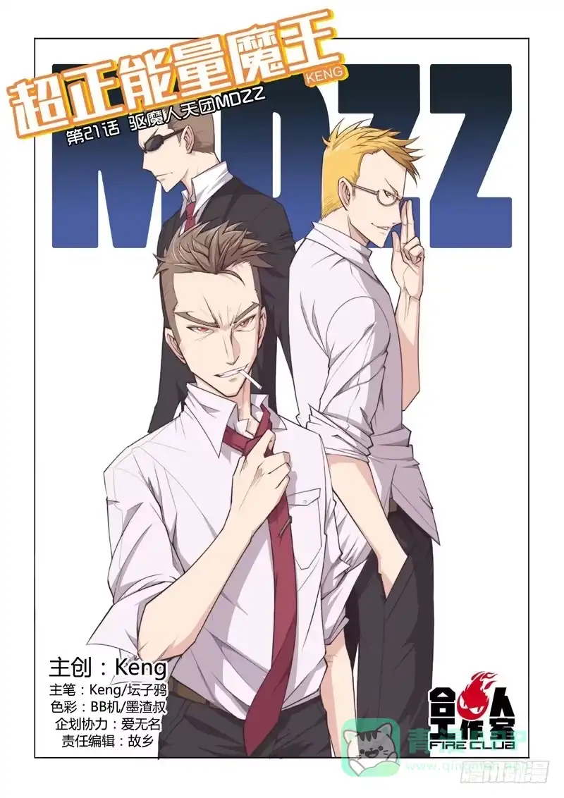 《超正能量魔王》21.驱魔人天团MDZZ 第1页