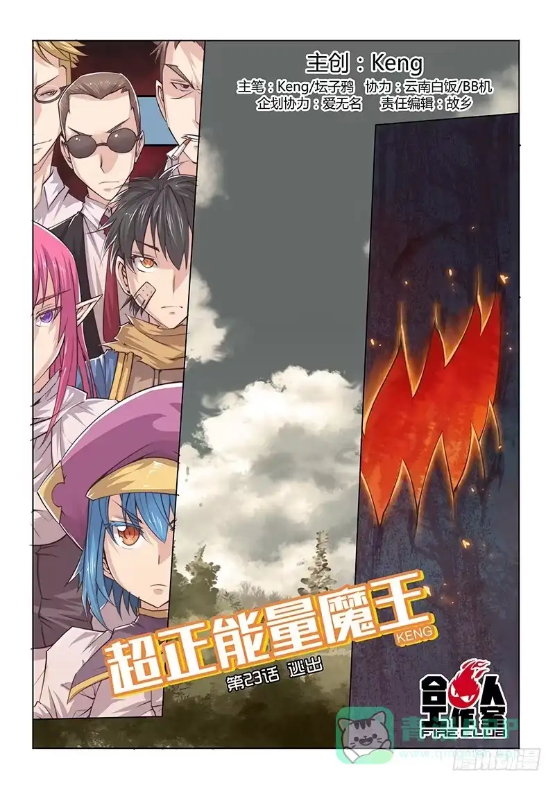 《超正能量魔王》23.逃出 第1页