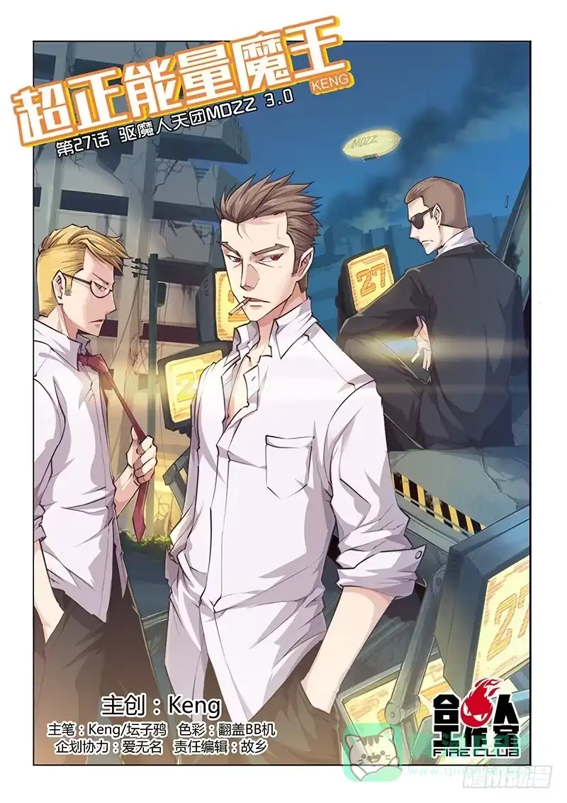 《超正能量魔王》27.驱魔人天团MDZZ 3.0 第1页