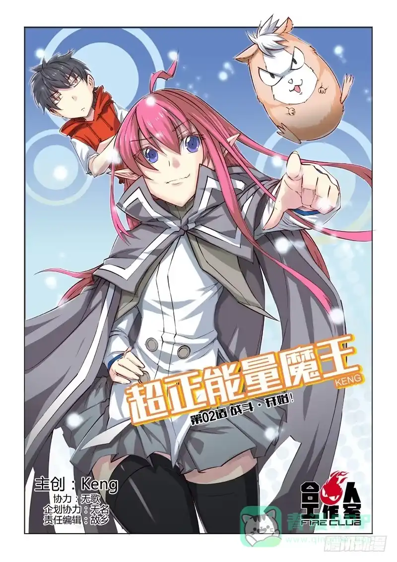《超正能量魔王》02.战斗·开始！ 第1页