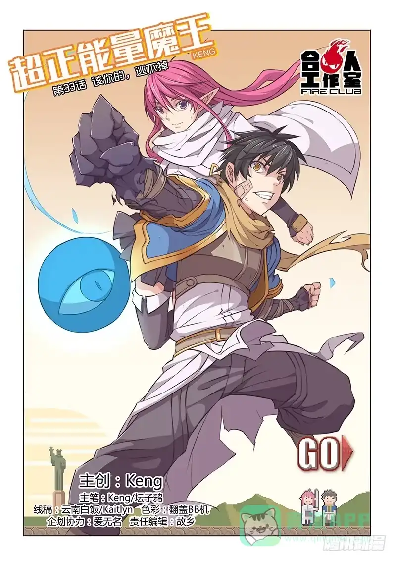 《超正能量魔王》33.该你的，逃不掉 第1页