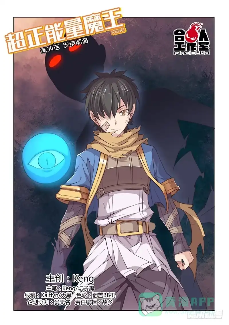 《超正能量魔王》34.步步紧逼 第1页