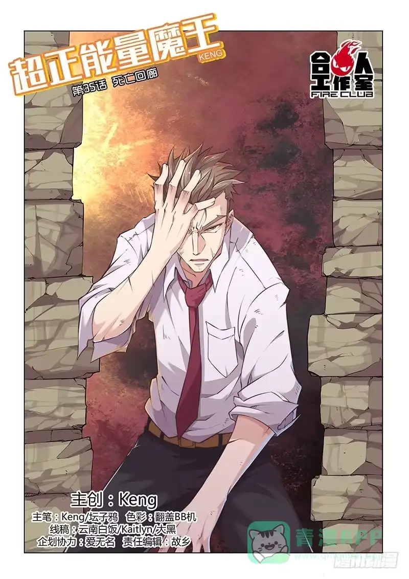 《超正能量魔王》35.死亡回廊 第1页