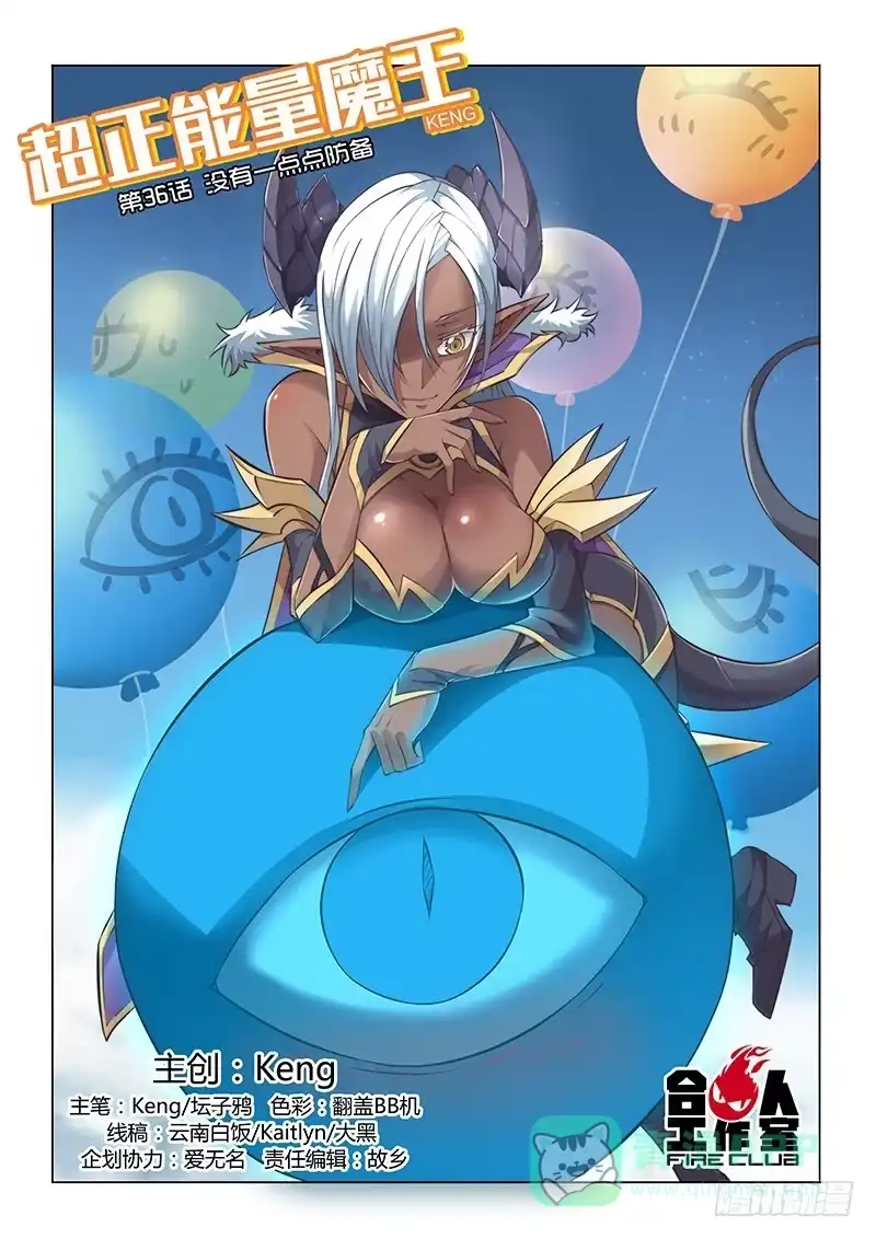 《超正能量魔王》36.没有一点点防备 第1页