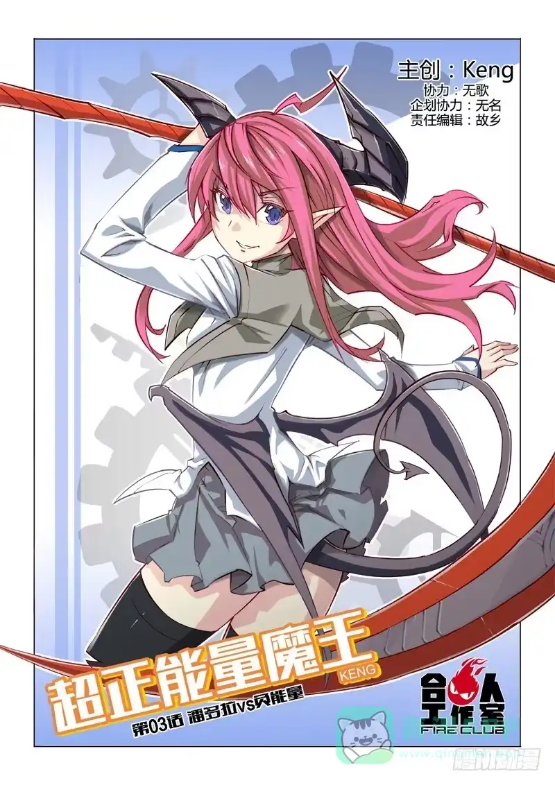 《超正能量魔王》03.潘多拉vs负能量 第1页