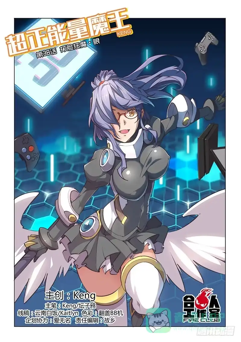 《超正能量魔王》38.打脸狂魔·眼 第1页