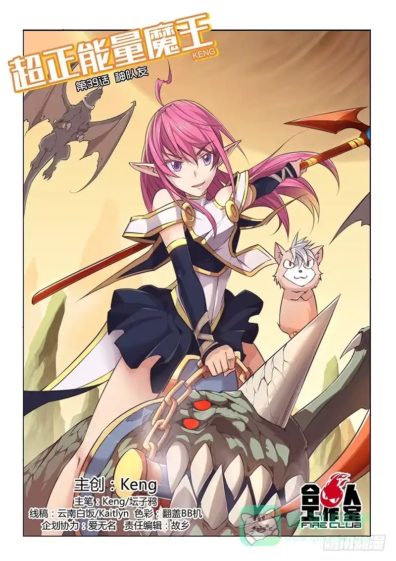 《超正能量魔王》39.神队友 第1页