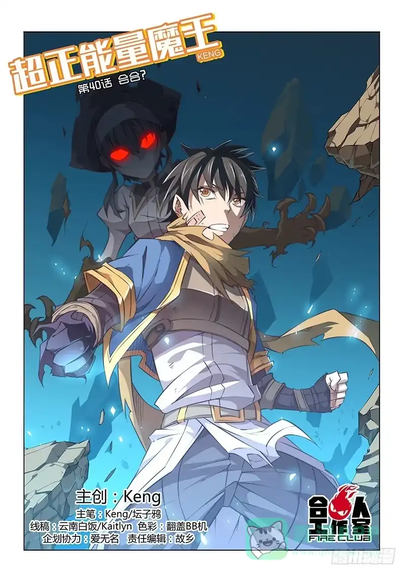 《超正能量魔王》40.会合？ 第1页