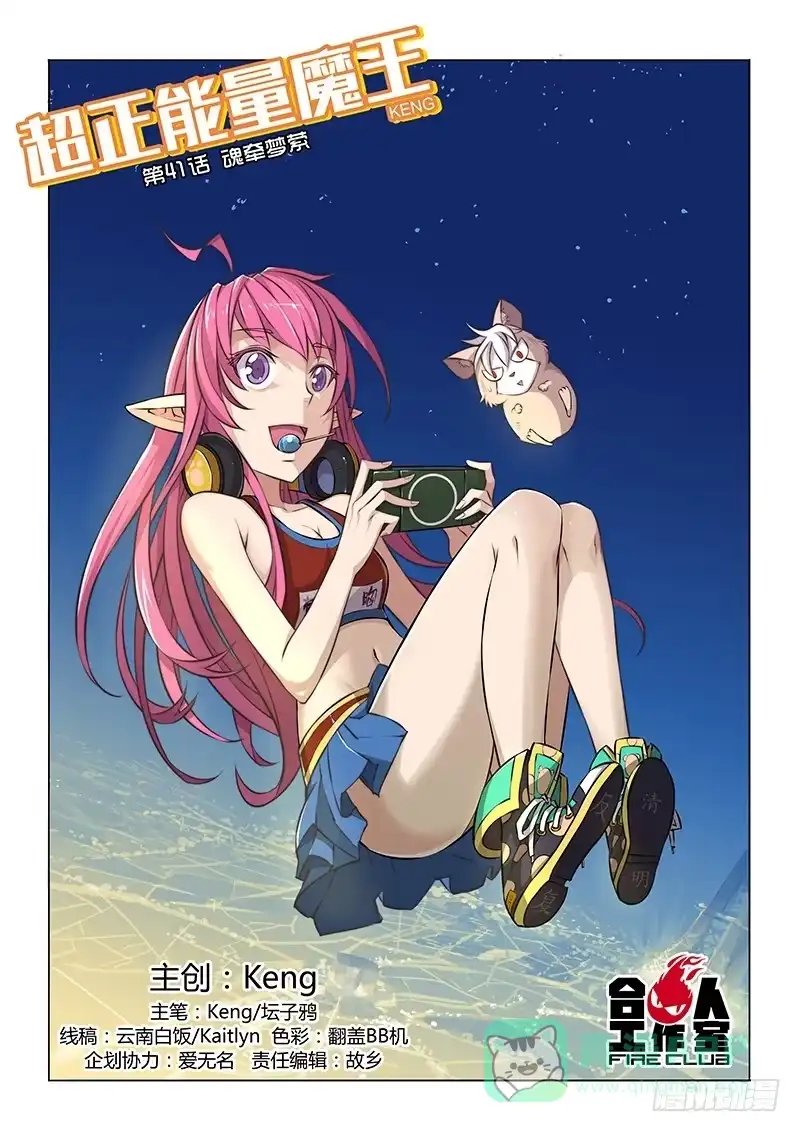 《超正能量魔王》41.魂牵梦萦 第1页