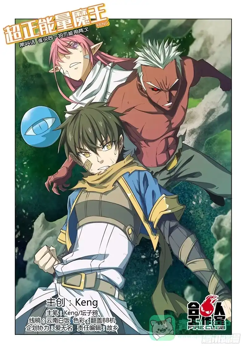 《超正能量魔王》44.谁说同一招不能用两次 第1页