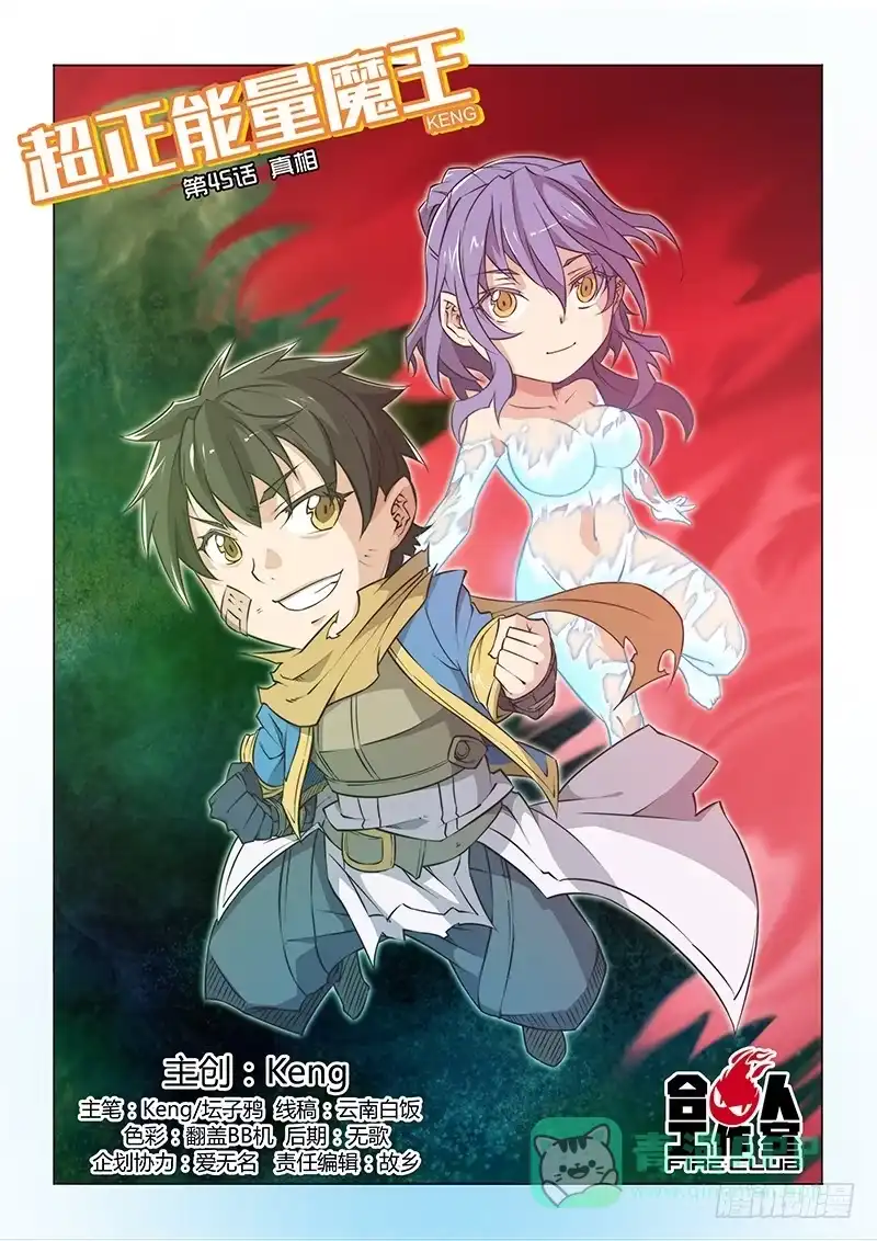 《超正能量魔王》45.真相 第1页