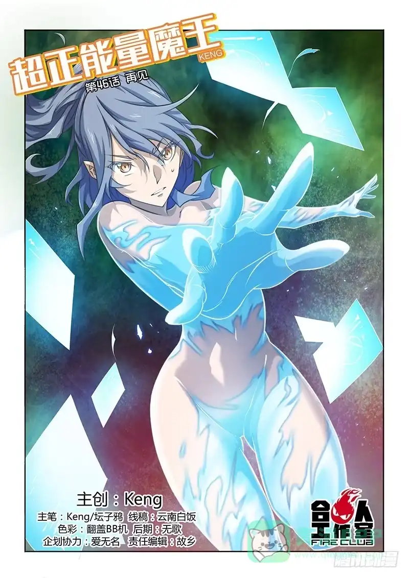 《超正能量魔王》46.再见 第1页