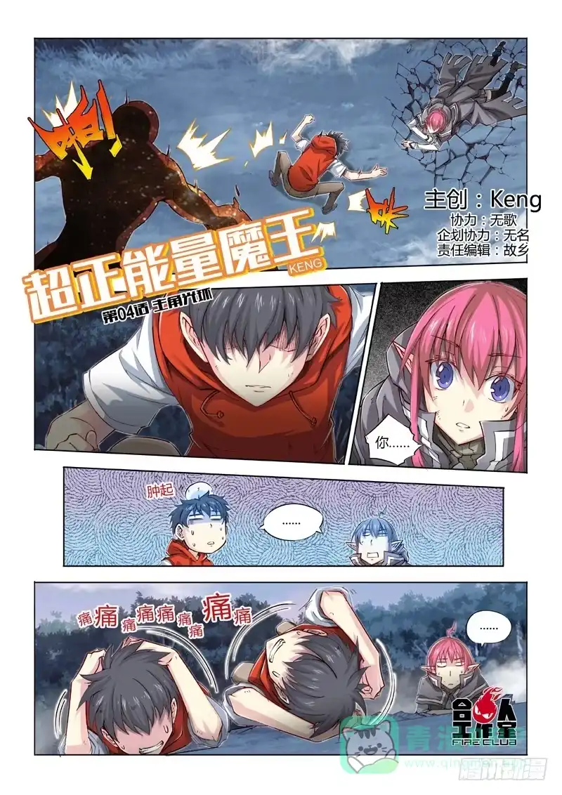 《超正能量魔王》04.主角光环 第1页