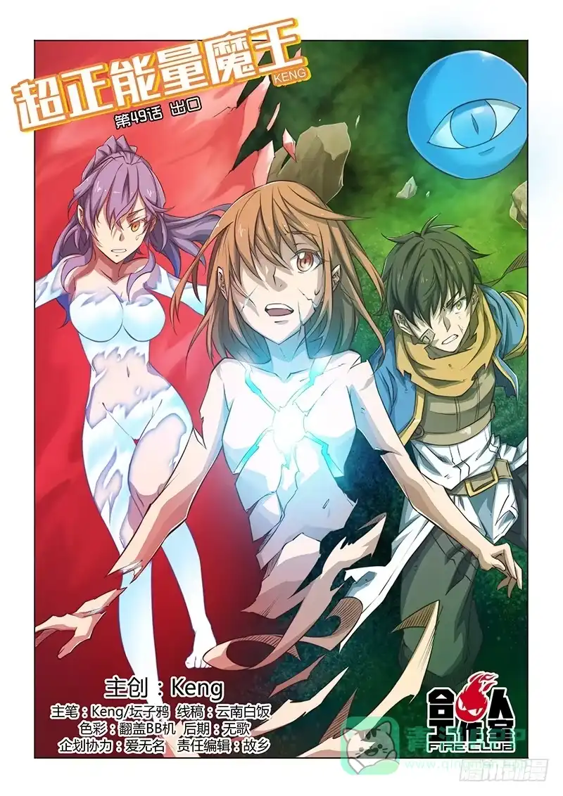 《超正能量魔王》49.出口 第1页