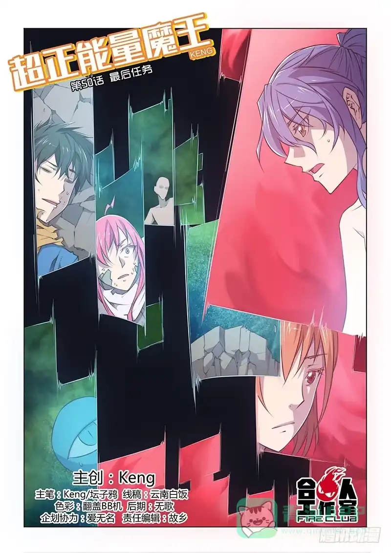 《超正能量魔王》50.最后任务 第1页