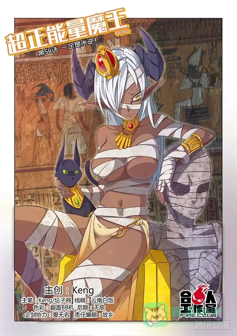 《超正能量魔王》54.一定是水逆！ 第1页