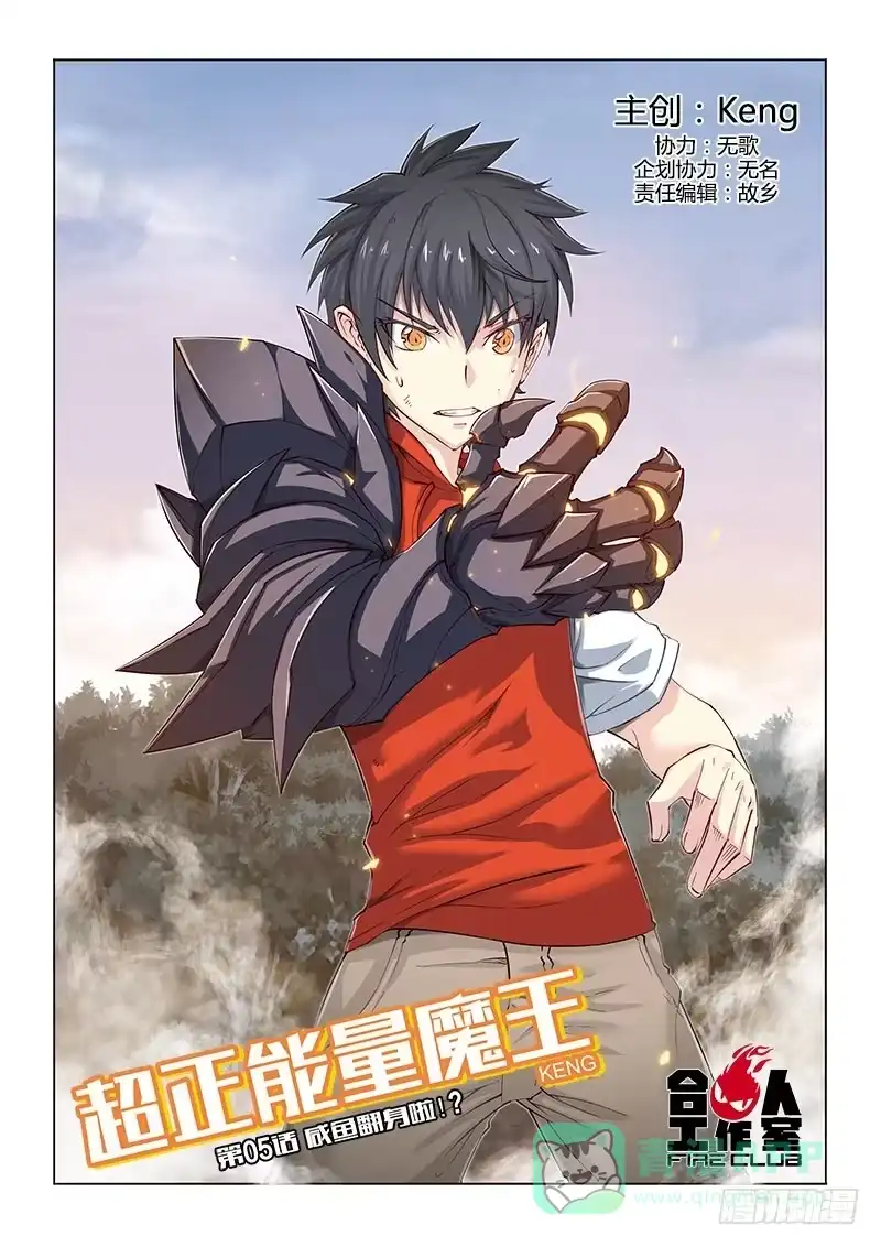 《超正能量魔王》05.咸鱼翻身啦！？ 第1页