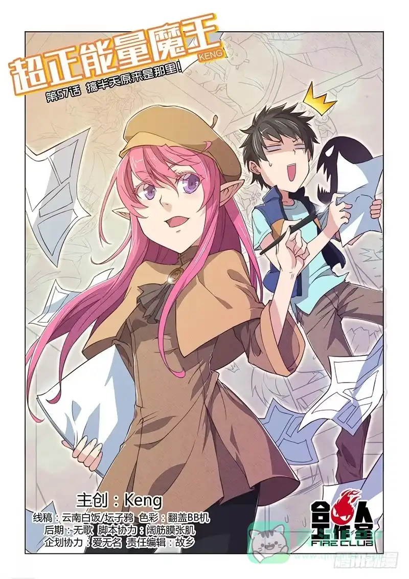 《超正能量魔王》57.搞半天原来是那里！ 第1页