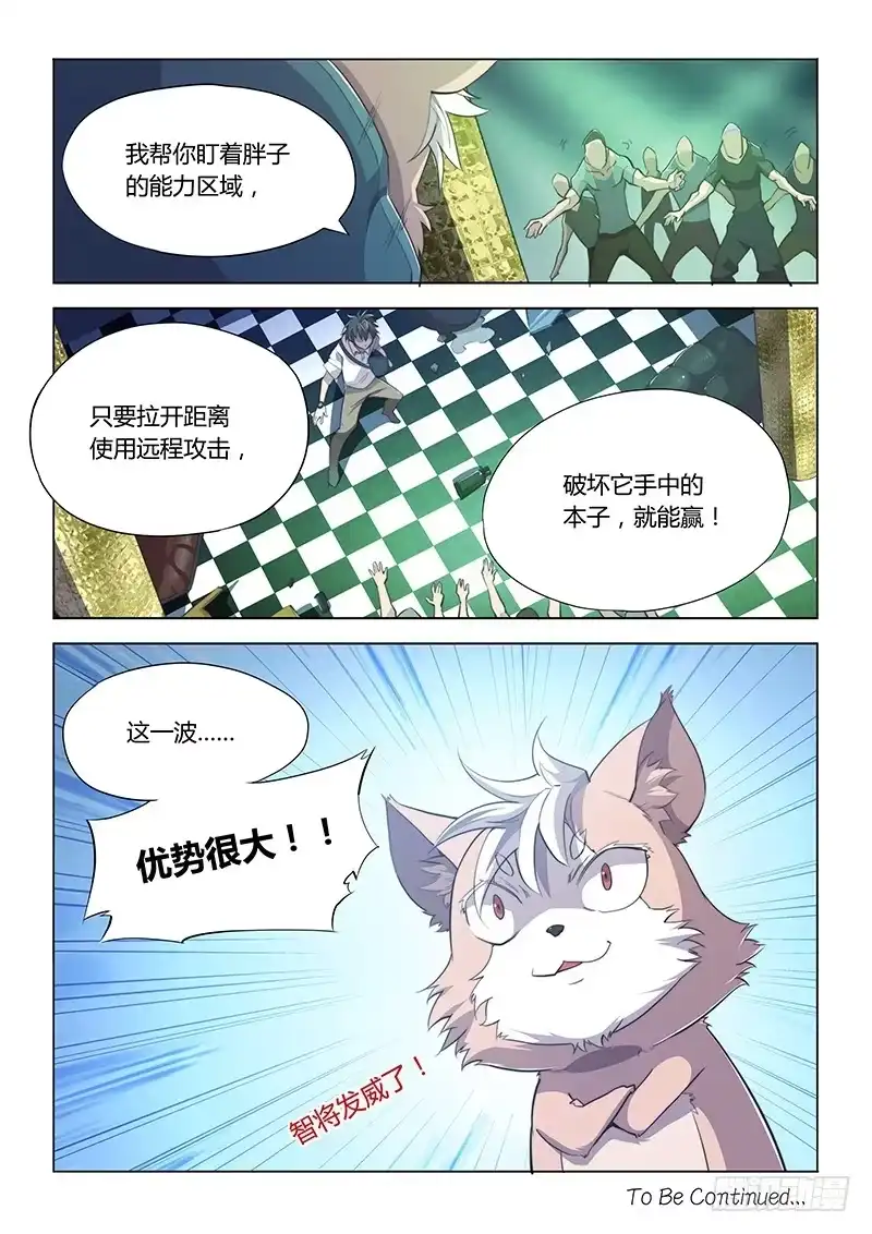 《超正能量魔王》61.智将你好 第8页