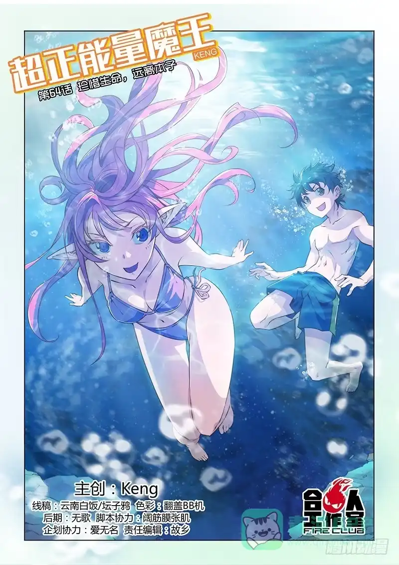 《超正能量魔王》64.珍惜生命，远离本子 第1页