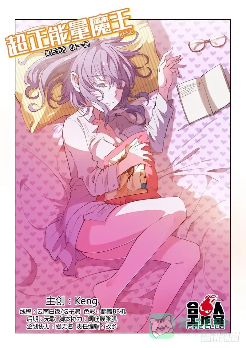 《超正能量魔王》65.奶一口 第1页
