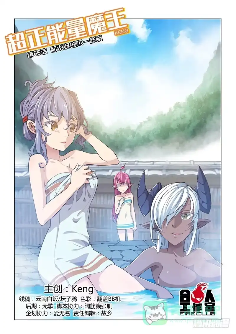《超正能量魔王》66.和说好的不一样啊 第1页