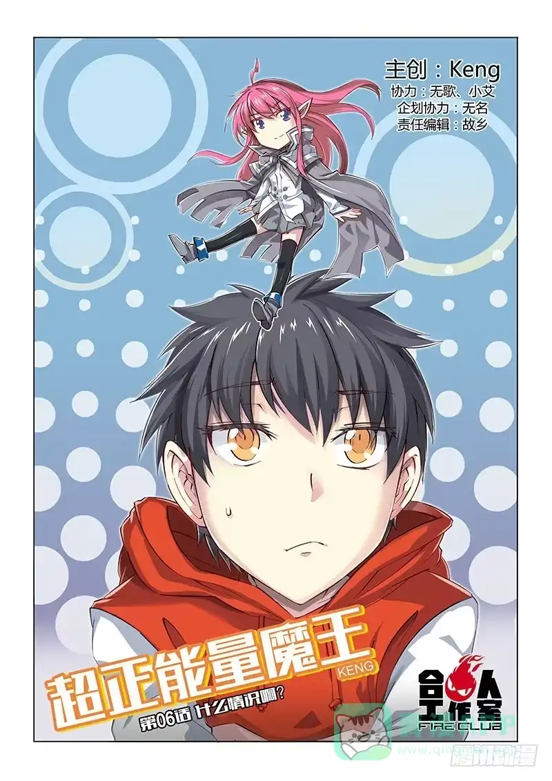 《超正能量魔王》06.什么情况啊？ 第1页