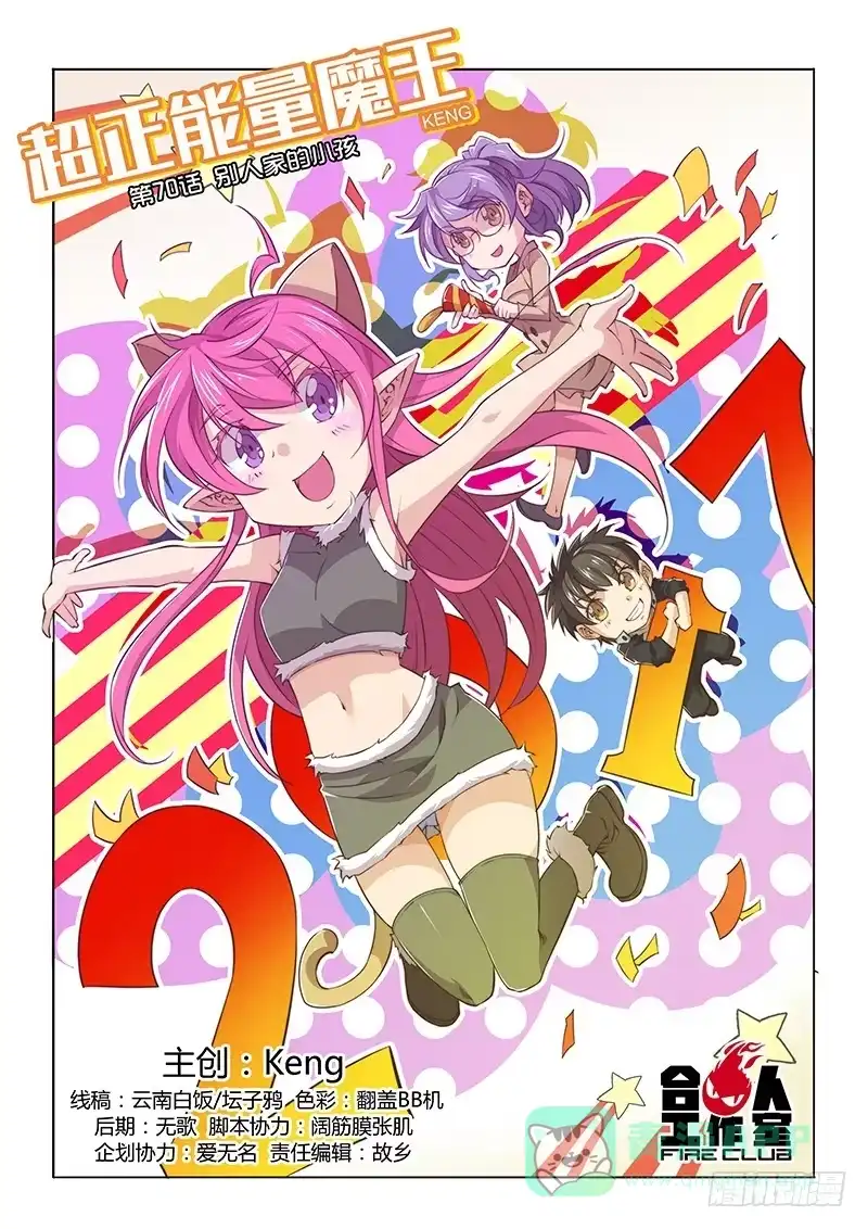 《超正能量魔王》70.别人家的小孩 第1页