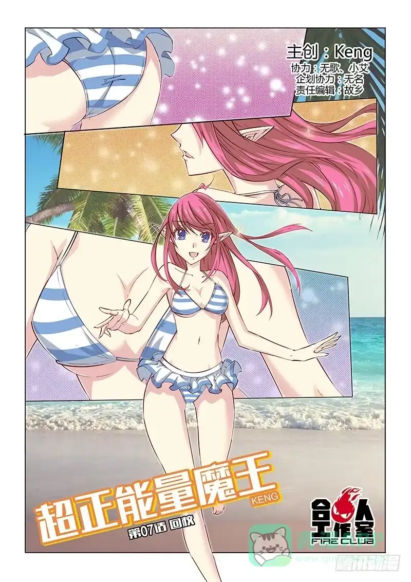 《超正能量魔王》07.回校 第1页