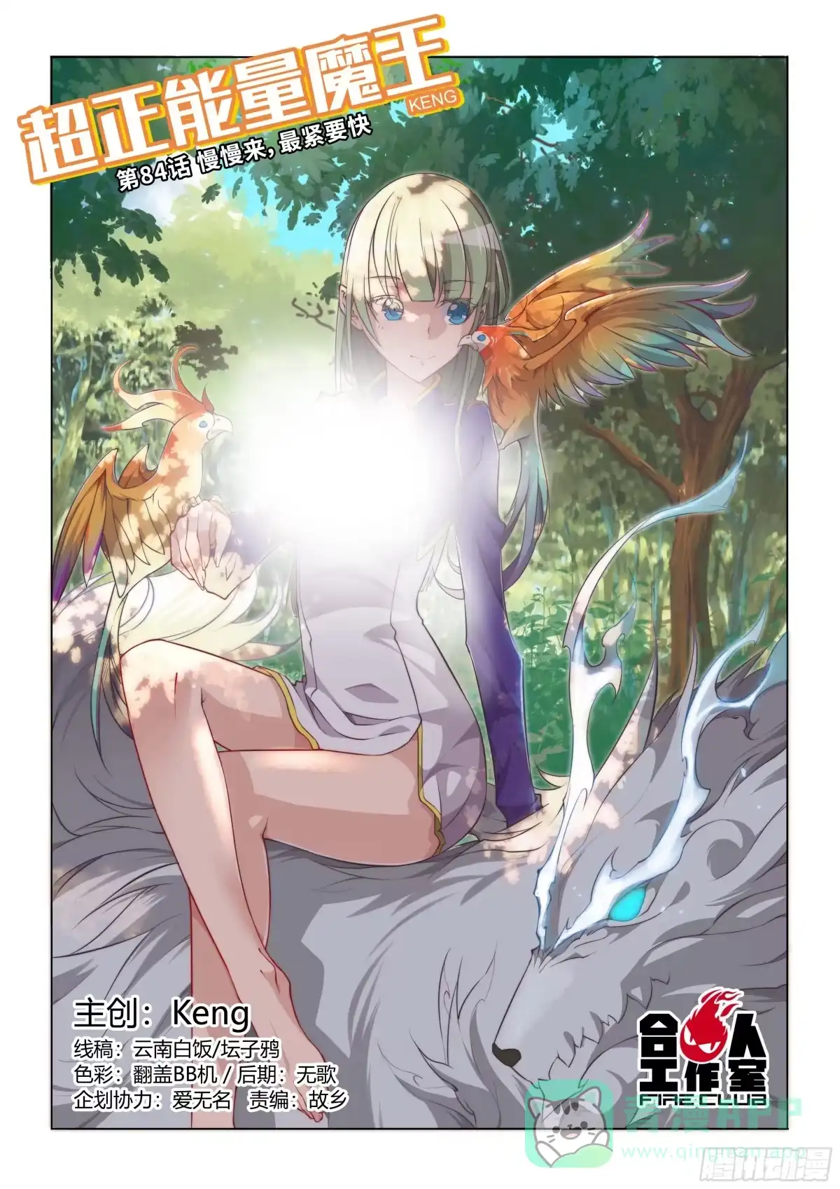 《超正能量魔王》84.慢慢来，最紧要快 第1页