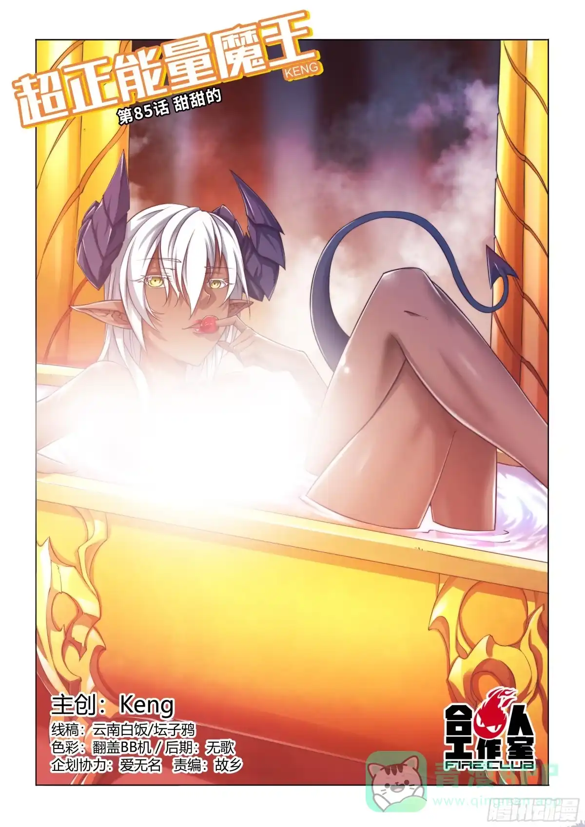 《超正能量魔王》85.甜甜的 第1页