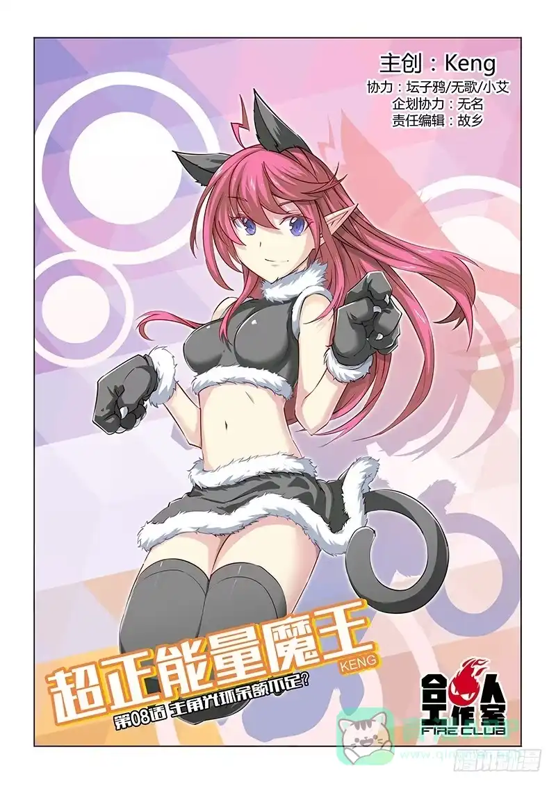 《超正能量魔王》08.主角光环余额不足？ 第1页