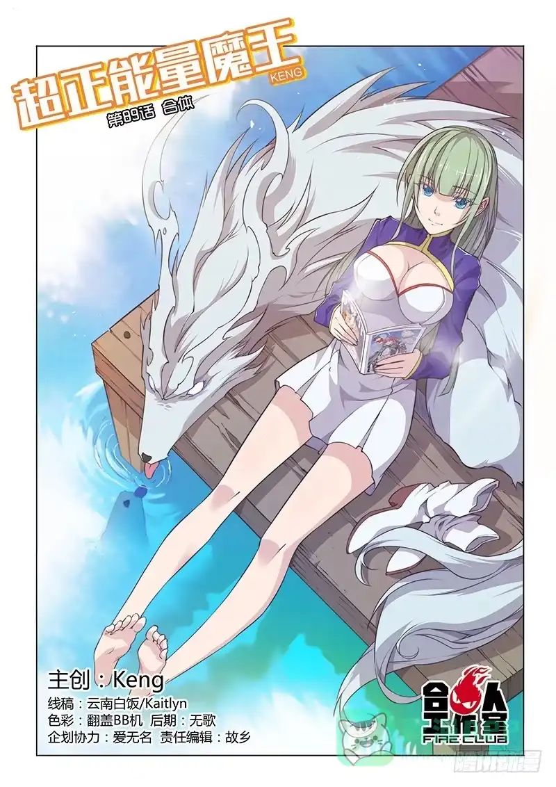 《超正能量魔王》89.合体 第1页