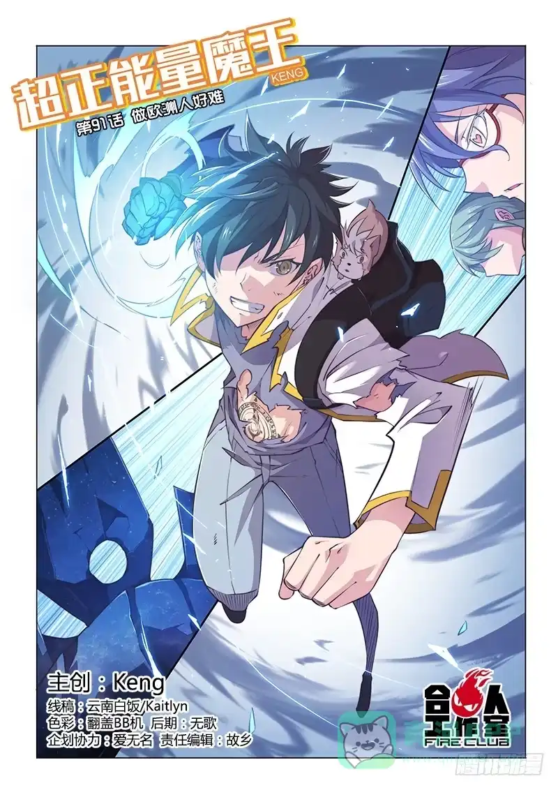 《超正能量魔王》91.做欧洲人好难 第1页