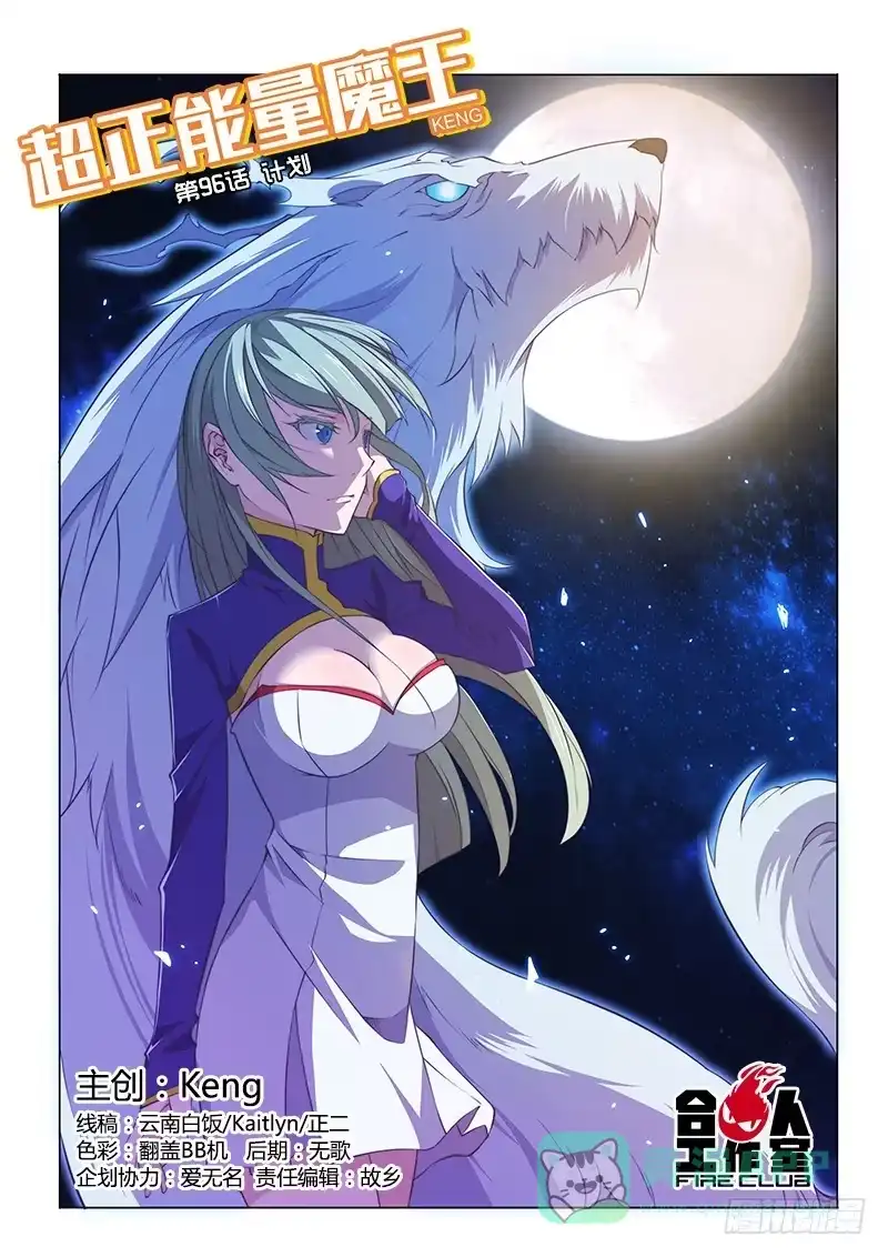 《超正能量魔王》96.计划 第1页