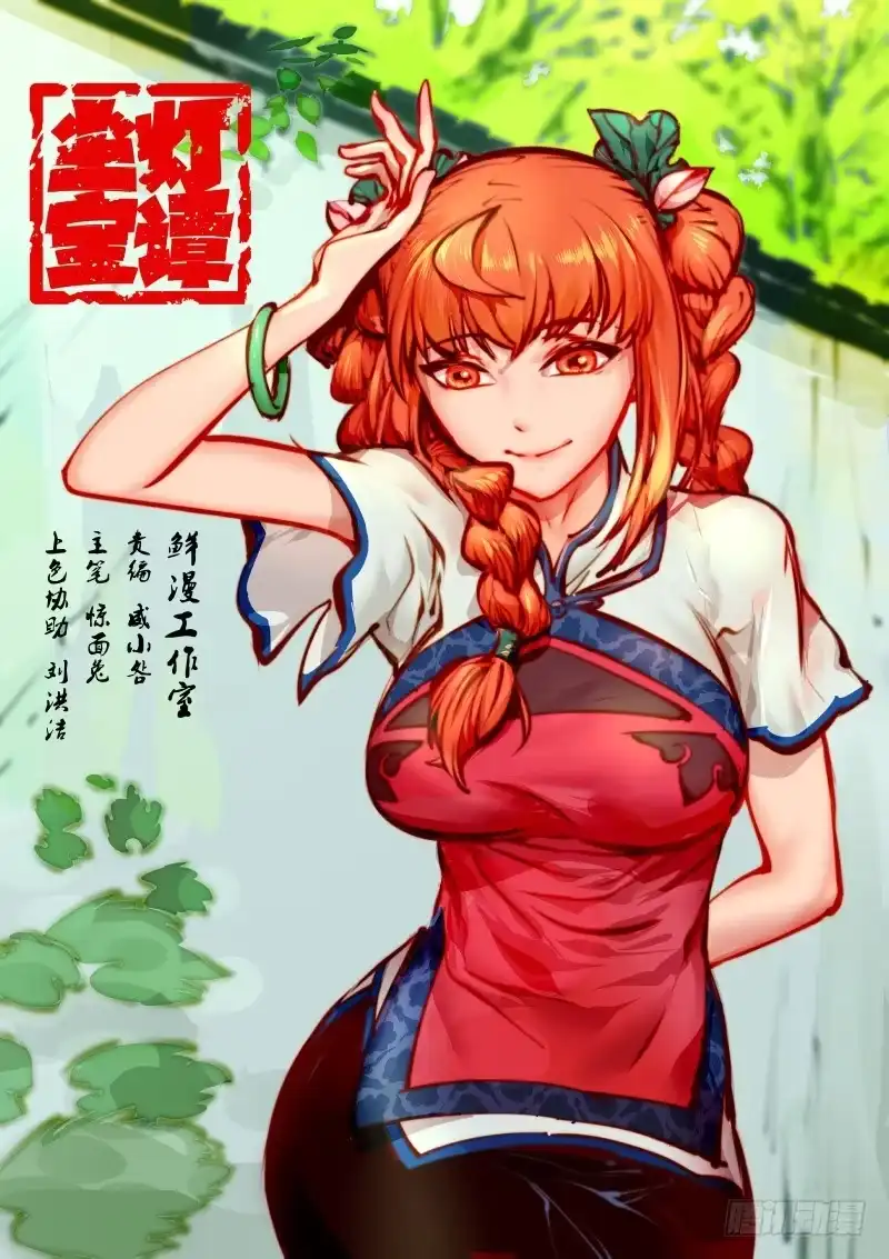 《尘灯宝谭》第百二十话.再陪我一晚 第1页