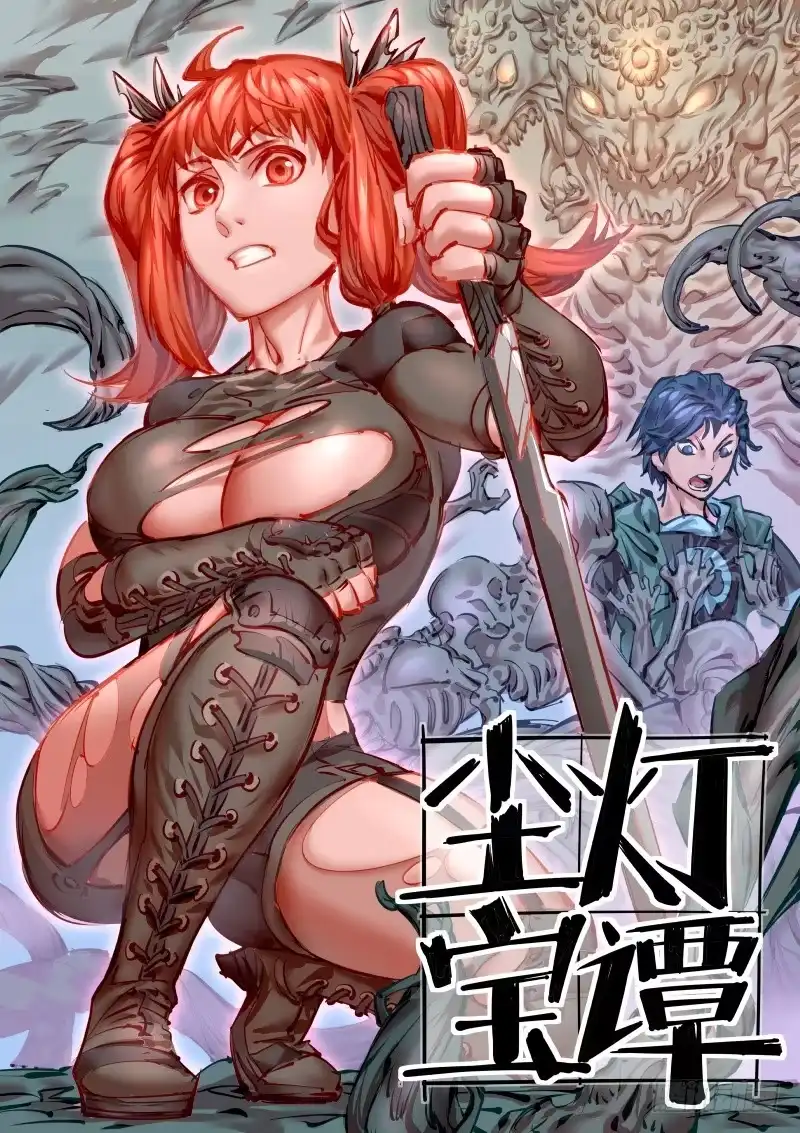 《尘灯宝谭》第百二九话.玉鼠 第1页