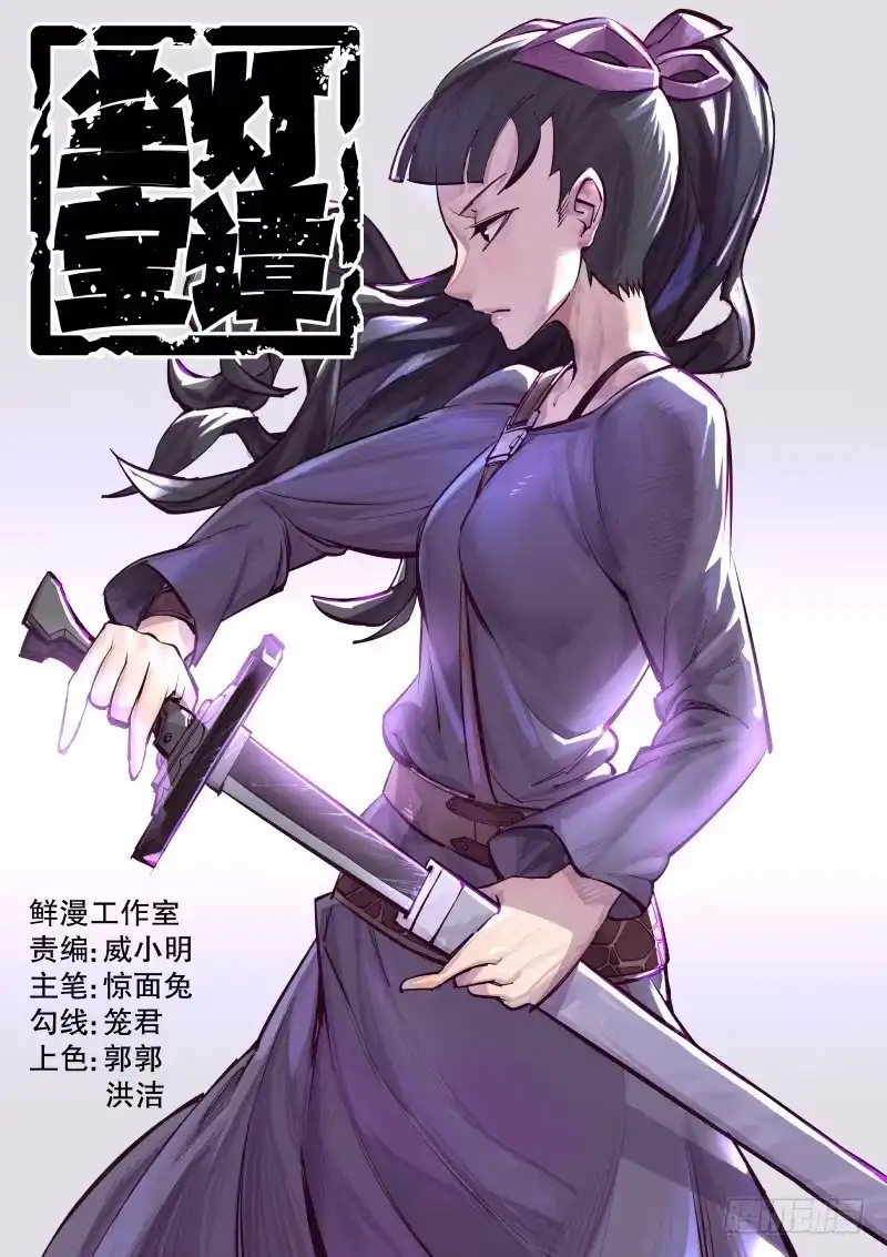 《尘灯宝谭》第十四话.推倒在地 第1页