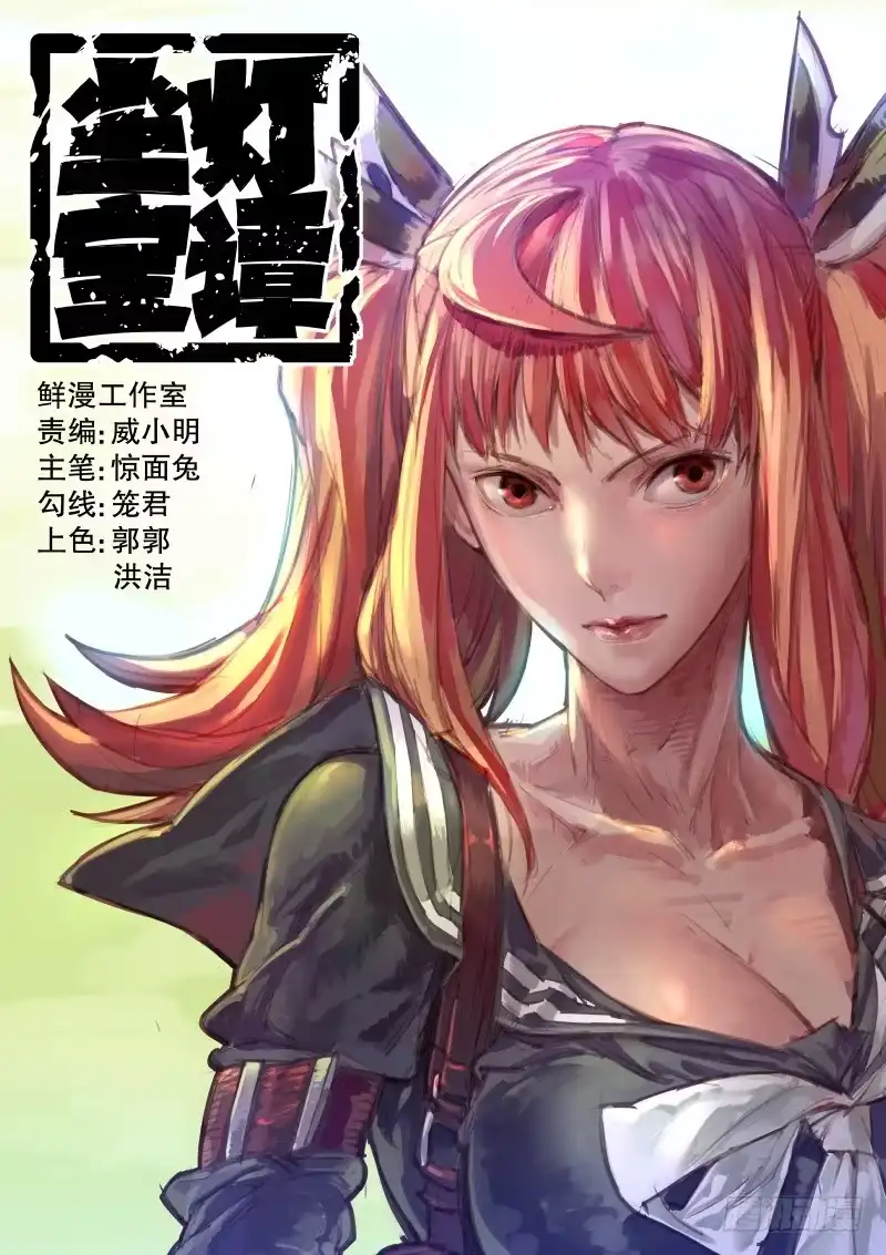 《尘灯宝谭》第十五话.大小姐的秘密 第1页