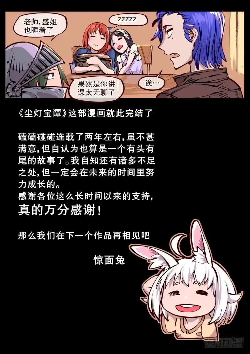 《尘灯宝谭》完结话.各自的旅行 第9页