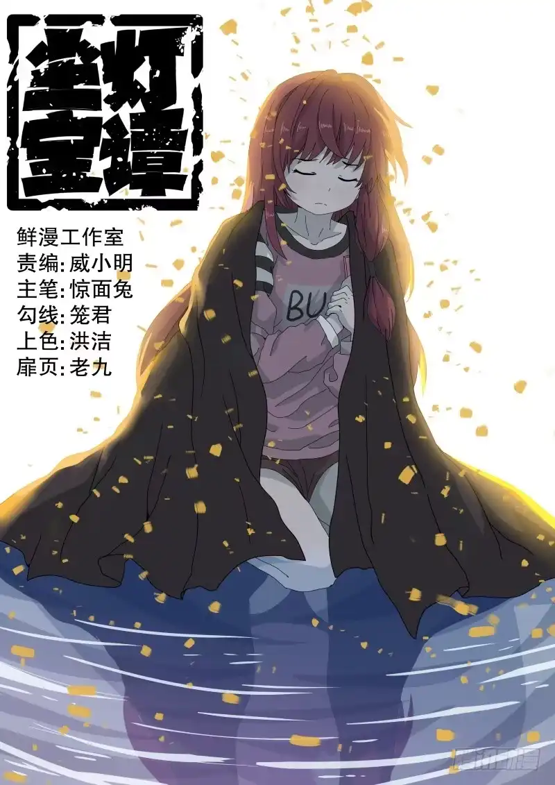 《尘灯宝谭》第三十一话.陷阱 第1页