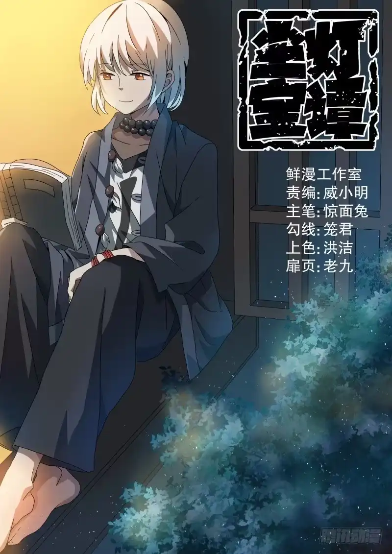 《尘灯宝谭》第三十二话.失神 第1页